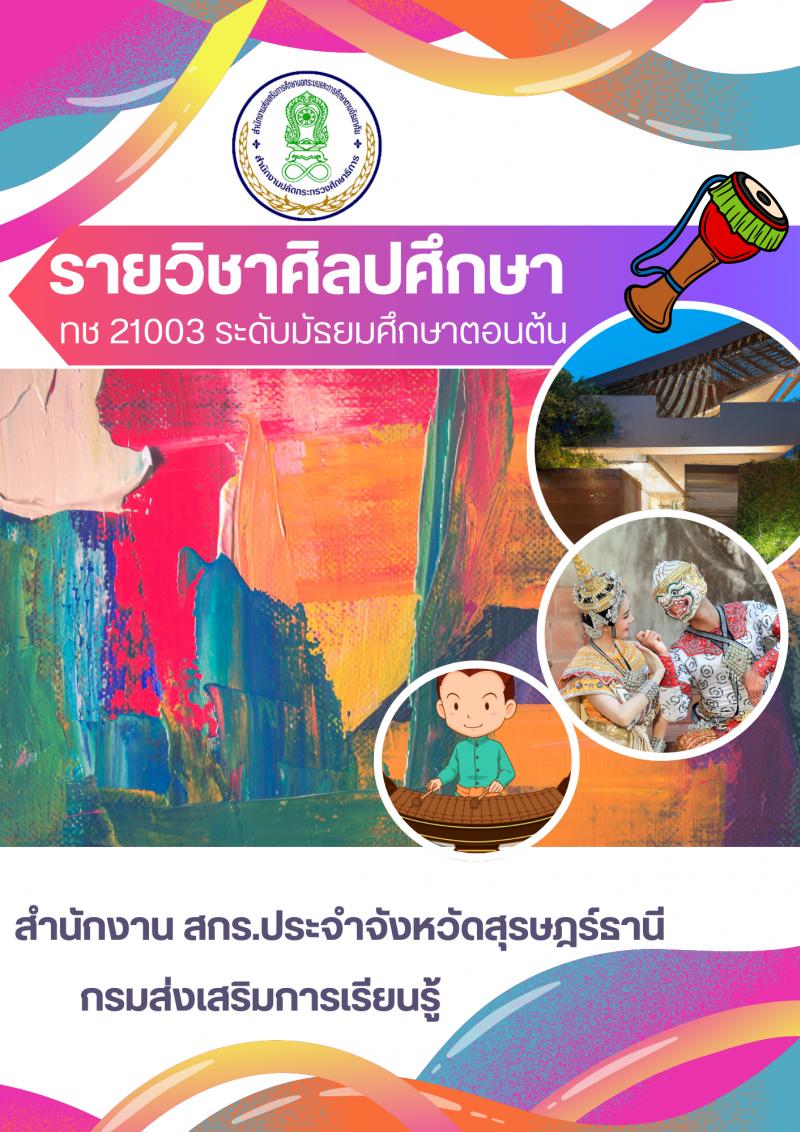 ศิลปศึกษา