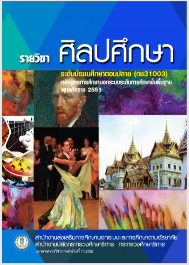 ศิลปศึกษา