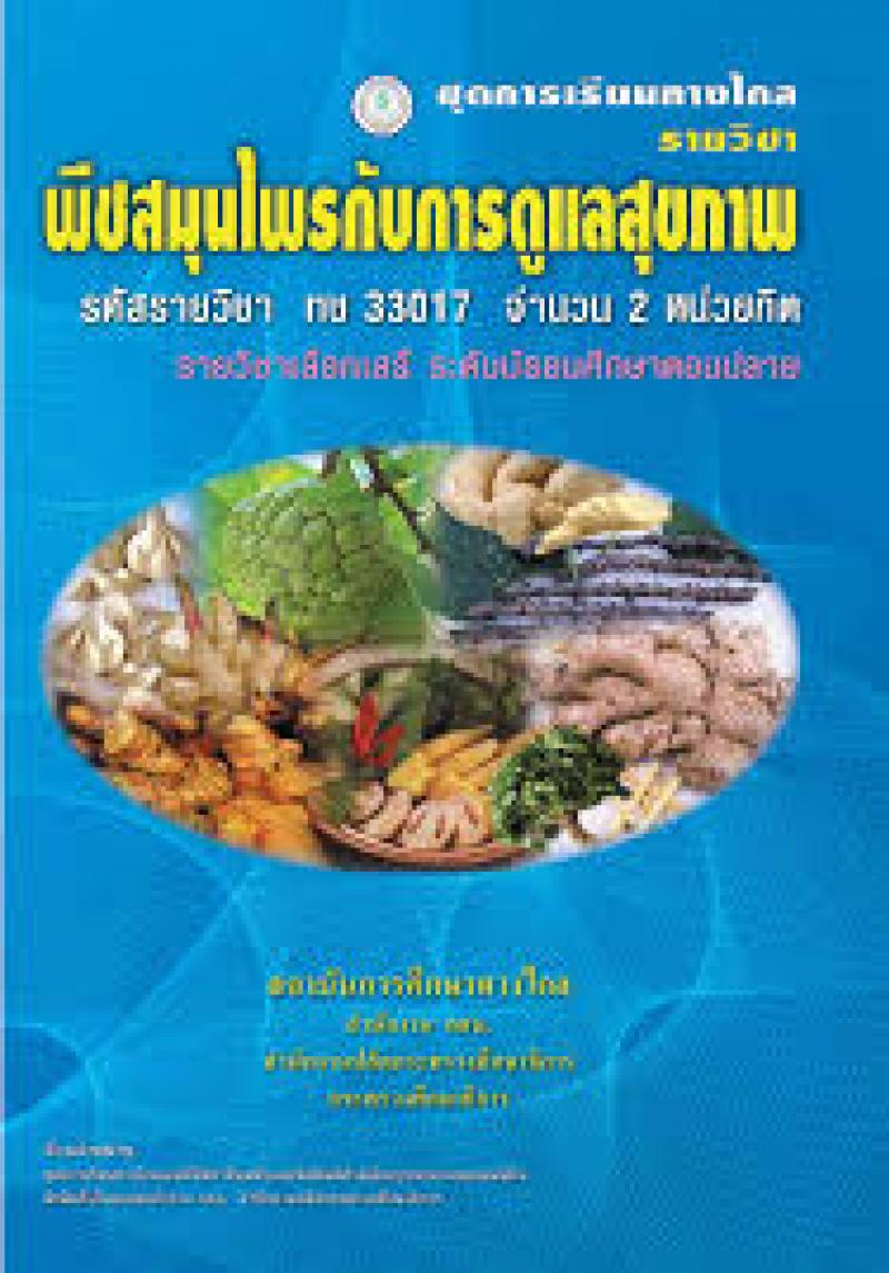 พืชสมุนไพรกับการดูแลสุขภาพ