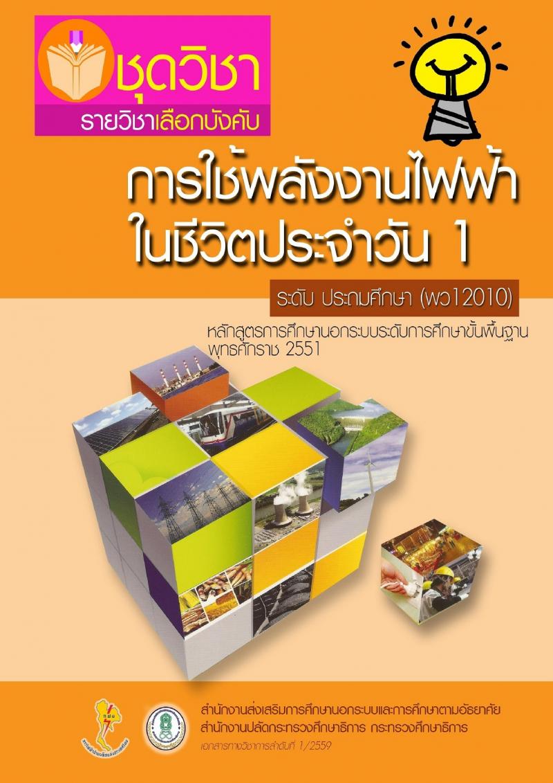 การใช้พลังงานไฟฟ้าในชีวิตประจำวัน 1