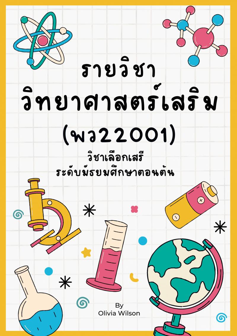 วิทยาศาสตร์เสริม