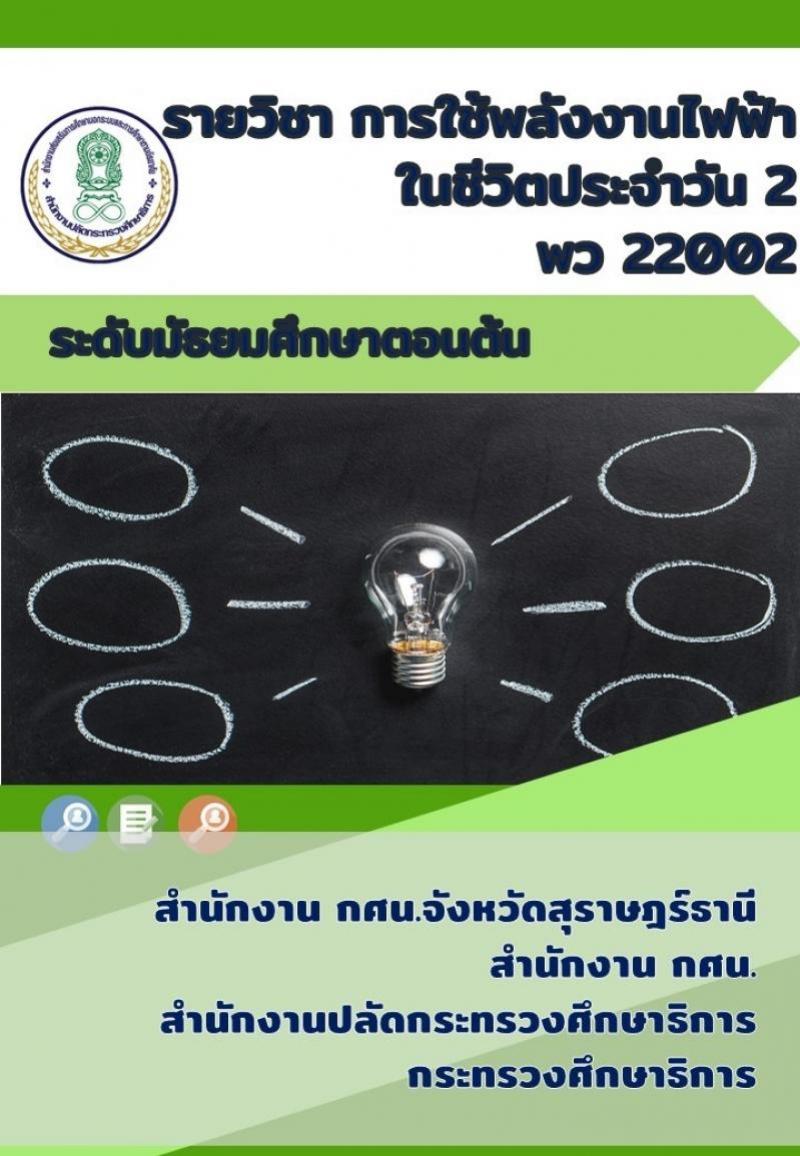 การใช้พลังงานไฟฟ้าในชีวิตประจำวัน 2