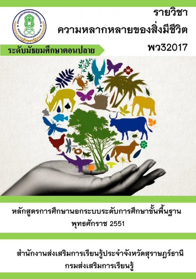 ความหลากหลายของสิ่งมีชีวิต