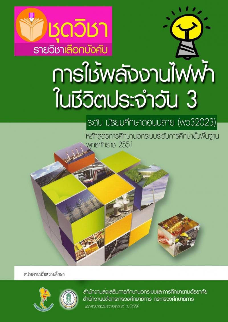 การใช้พลังงานไฟฟ้าในชีวิตประจำวัน 3