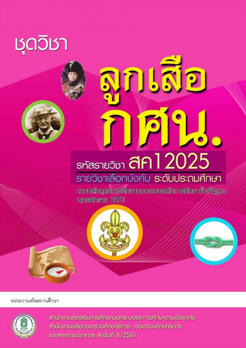 ลูกเสือ กศน.