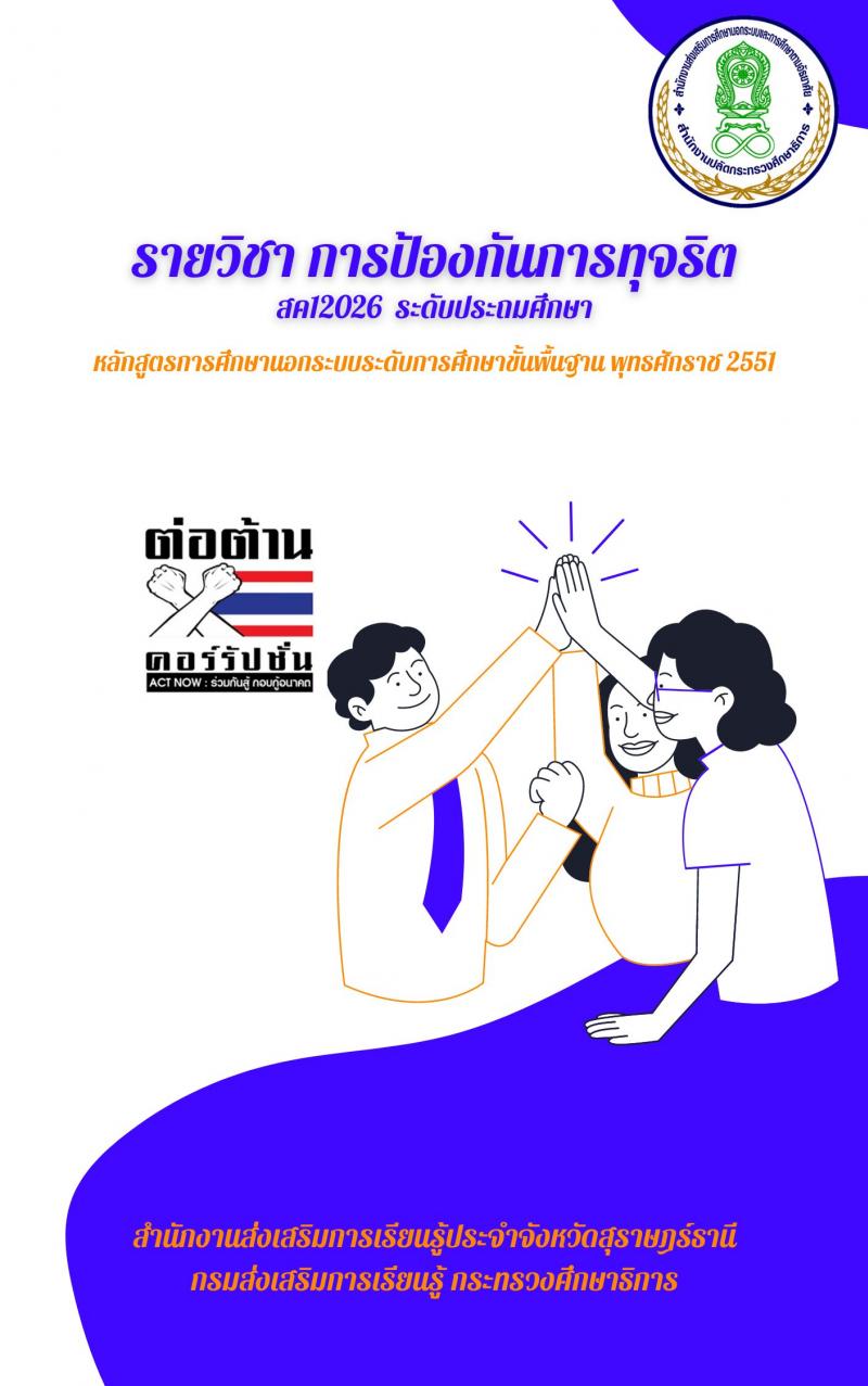 การป้องกันการทุจริต