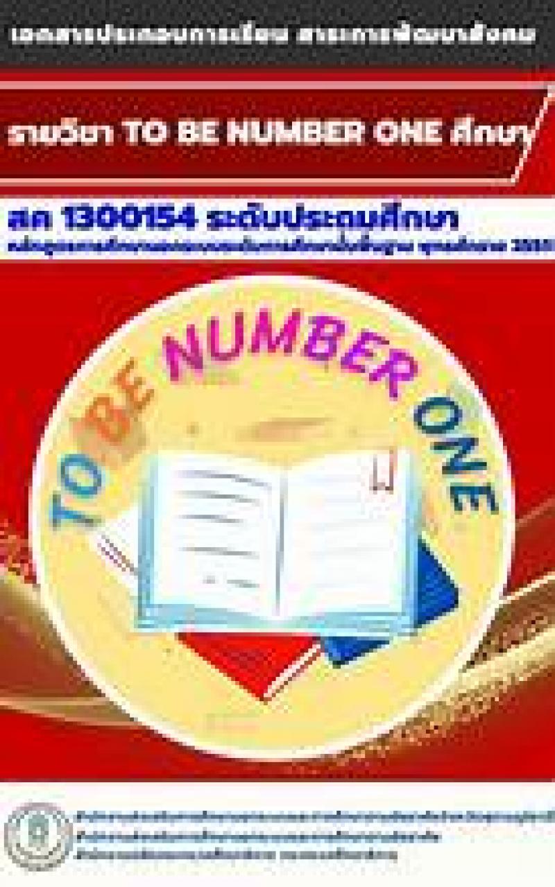 TO BE NUMBER ONE ศึกษา