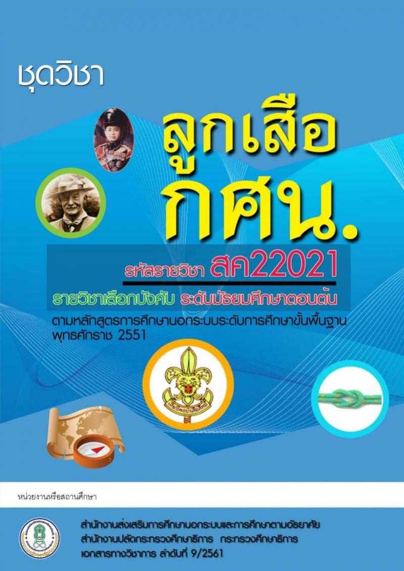 ลูกเสือ กศน.