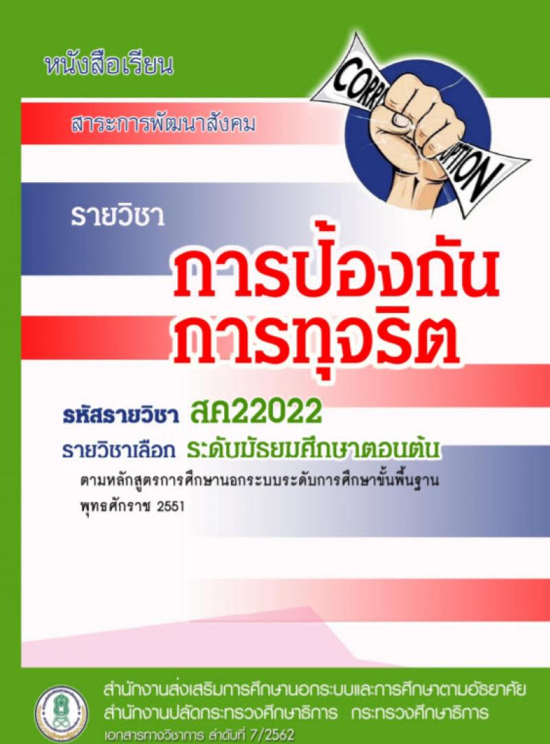 การป้องกันการทุจริต