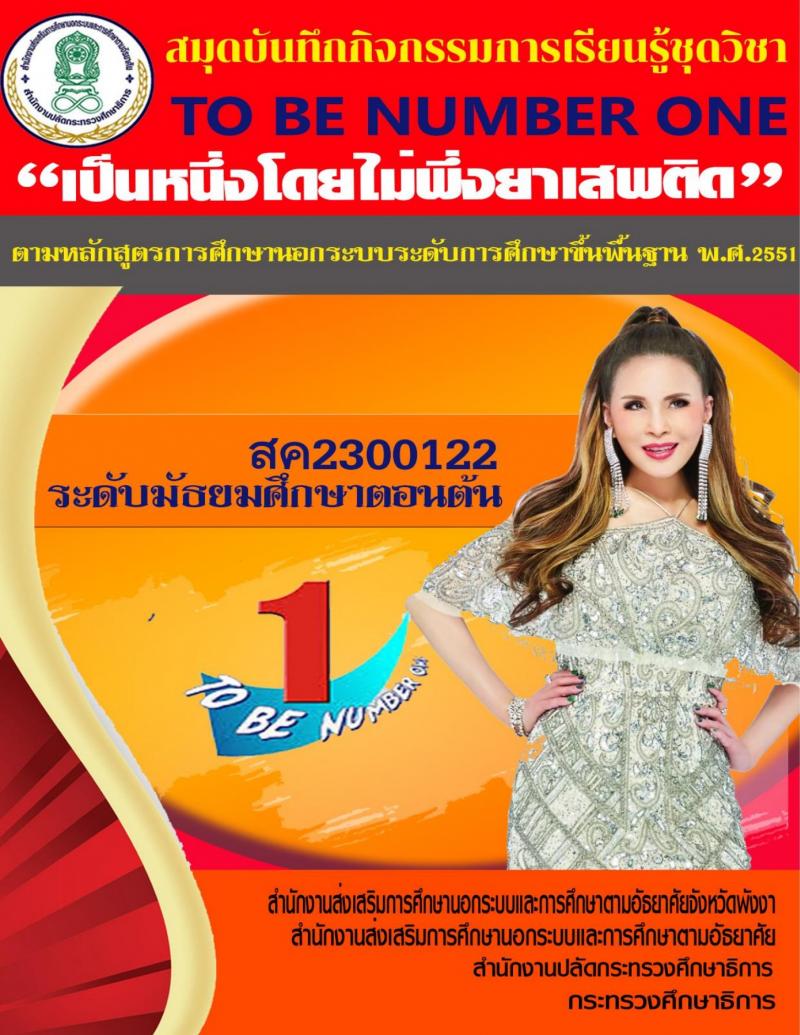 TO BE NUMBER ONE (เป็นหนึ่งโดยไมพึ่งยาเสพติด)