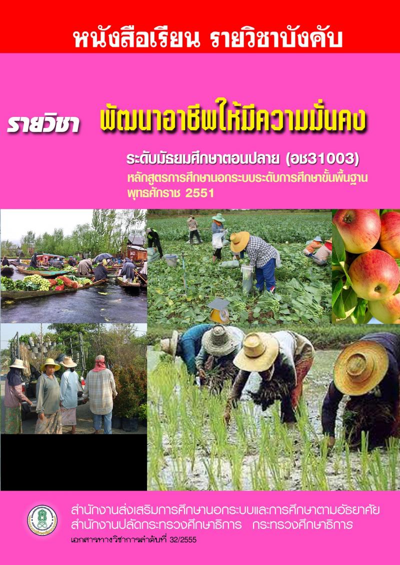 พัฒนาอาชีพให้มีความมั่นคง